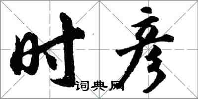 胡問遂時彥行書怎么寫