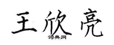何伯昌王欣亮楷書個性簽名怎么寫