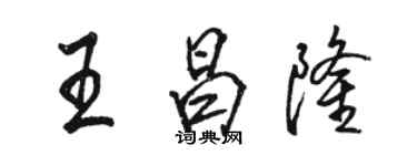 駱恆光王昌隆行書個性簽名怎么寫