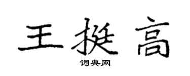 袁強王挺高楷書個性簽名怎么寫