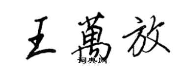 王正良王萬放行書個性簽名怎么寫