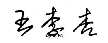 朱錫榮王李杏草書個性簽名怎么寫