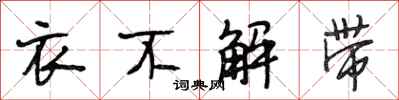 段相林衣不解帶行書怎么寫