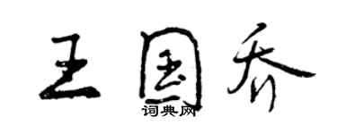 曾慶福王國喬行書個性簽名怎么寫