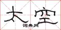 駱恆光太空隸書怎么寫