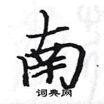 駱恆光寫的硬筆楷書南