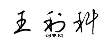 梁錦英王利科草書個性簽名怎么寫