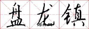 盤龍鎮怎么寫好看