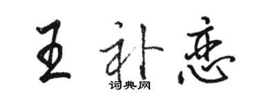 駱恆光王補戀行書個性簽名怎么寫