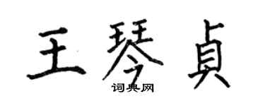 何伯昌王琴貞楷書個性簽名怎么寫