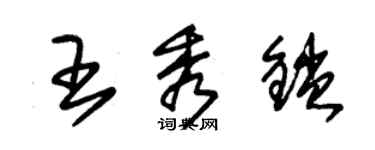 朱錫榮王秀鎖草書個性簽名怎么寫