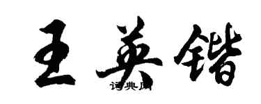 胡問遂王英鍇行書個性簽名怎么寫