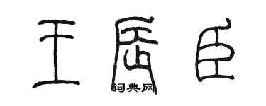 陳墨王辰臣篆書個性簽名怎么寫