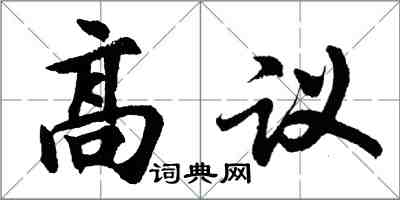 胡問遂高議行書怎么寫
