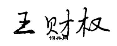 曾慶福王財權行書個性簽名怎么寫