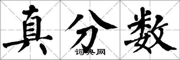 翁闓運真分數楷書怎么寫