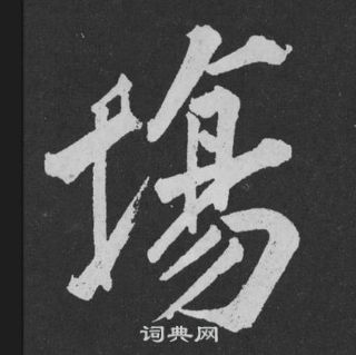 薄小楷書法_薄字書法_小楷字典