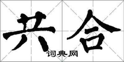 翁闓運共合楷書怎么寫