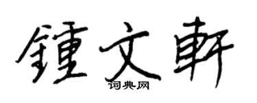 王正良鍾文軒行書個性簽名怎么寫
