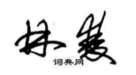 朱錫榮林雙草書個性簽名怎么寫