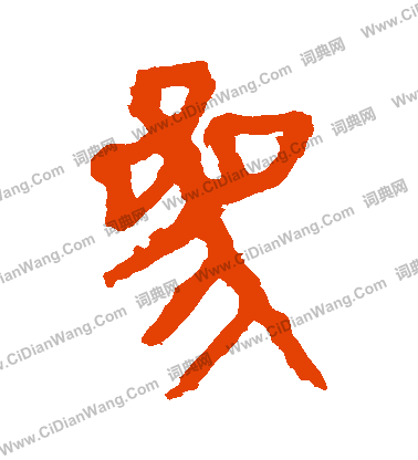 馬王堆帛書寫的參