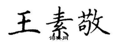 丁謙王素敬楷書個性簽名怎么寫
