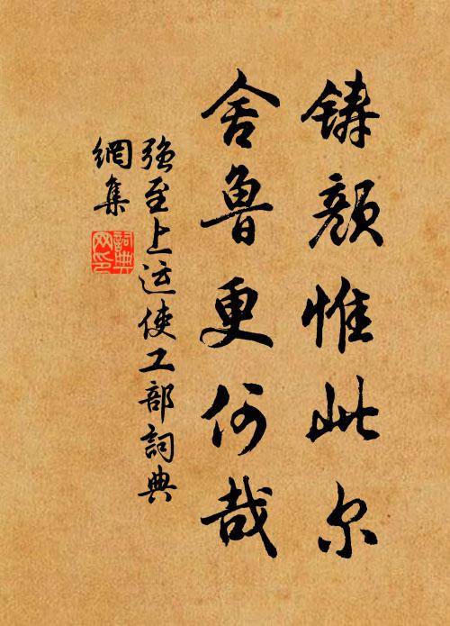 而況坦腹眠,滿意得佳士 詩詞名句