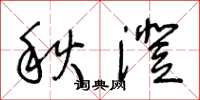 王冬齡秋澄草書怎么寫