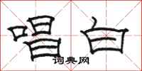 駱恆光唱白隸書怎么寫