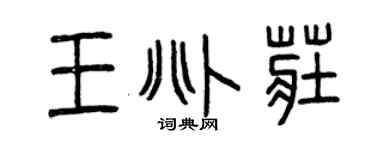 曾慶福王兆莊篆書個性簽名怎么寫