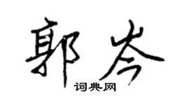 王正良郭岑行書個性簽名怎么寫