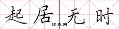 田英章起居無時楷書怎么寫