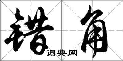 胡問遂錯角行書怎么寫