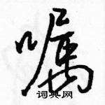 駱恆光寫的硬筆行書囑