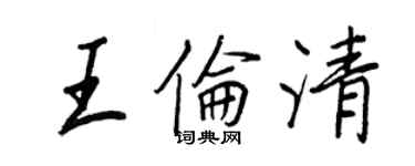 王正良王倫清行書個性簽名怎么寫