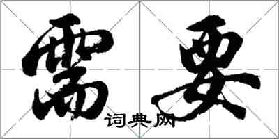 胡問遂需要行書怎么寫