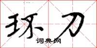 周炳元環刀楷書怎么寫