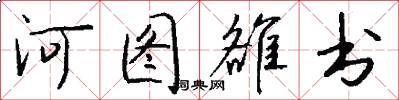 河圖雒書怎么寫好看