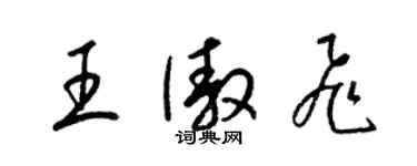 梁錦英王傲飛草書個性簽名怎么寫