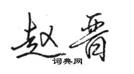 駱恆光趙晉行書個性簽名怎么寫