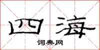 范連陞四海隸書怎么寫