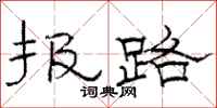 駱恆光報路隸書怎么寫