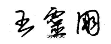 朱錫榮王靈朋草書個性簽名怎么寫