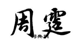 胡問遂周霆行書個性簽名怎么寫