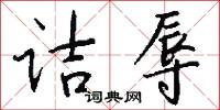 詰斥的意思_詰斥的解釋_國語詞典