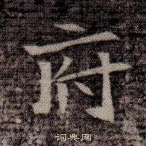 寫的司馬昞墓志銘