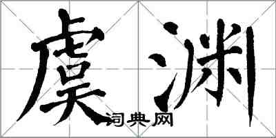 翁闓運虞淵楷書怎么寫