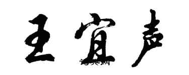 胡問遂王宜聲行書個性簽名怎么寫