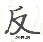 駱恆光寫的硬筆楷書反