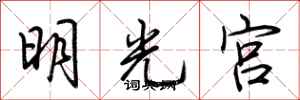 荊霄鵬明光宮行書怎么寫